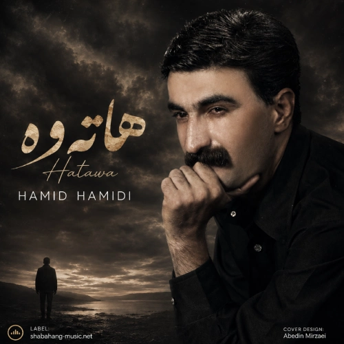 کاور آهنگ هاته‌وه هاته‌وه ته‌یره‌که‌ی گرمینی از حمید حمیدی