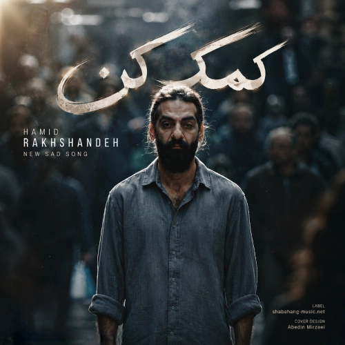 کاور آهنگ اگه تو نرفته بودی از حمید رخشنده