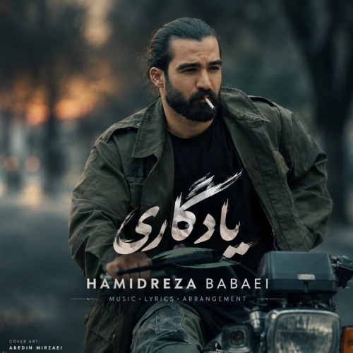 دانلود آهنگ یادگاری از حمیدرضا بابایی