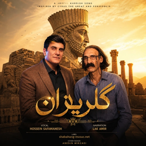 دانلود آهنگ گلریزان از حسین صفامنش (دکلمه لک امیر)