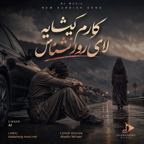 دانلود آهنگ کارم کیشایه لای روان شناس با صدای هوش مصنوعی