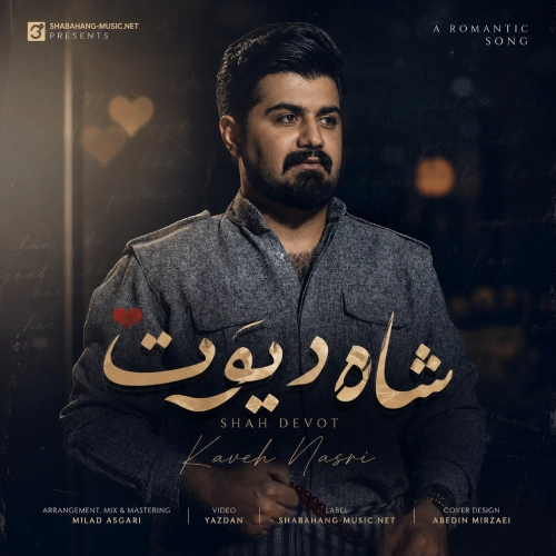 دانلود آهنگ شاه دیوت از کاوه نصری دانلود آهنگ شاه دیوت از کاوه نصری