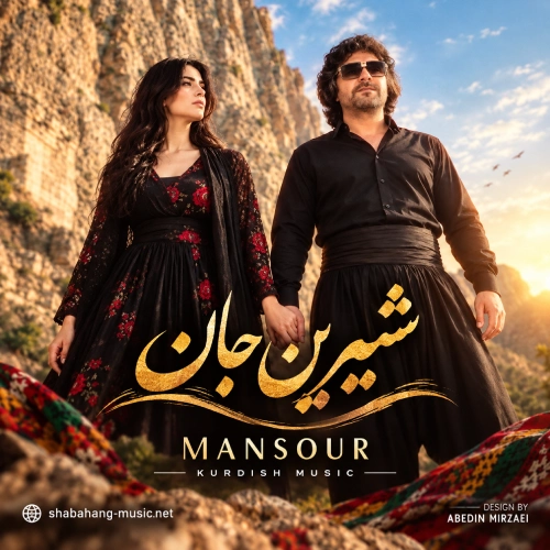 دانلود آهنگ کردی شیرین جان از منصور