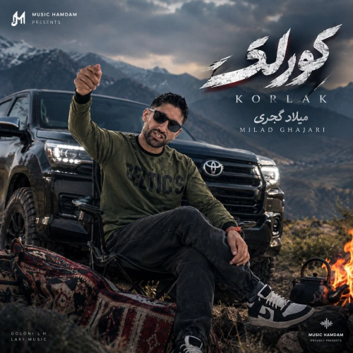 کاور آهنگ کُر لک از میلاد گجری