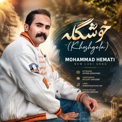 دانلود آهنگ خوشگله از محمد همتی