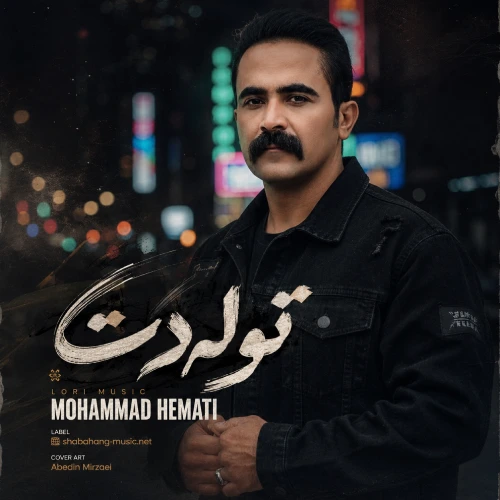 دانلود آهنگ توله دت از محمد همتی دانلود آهنگ توله دت از محمد همتی