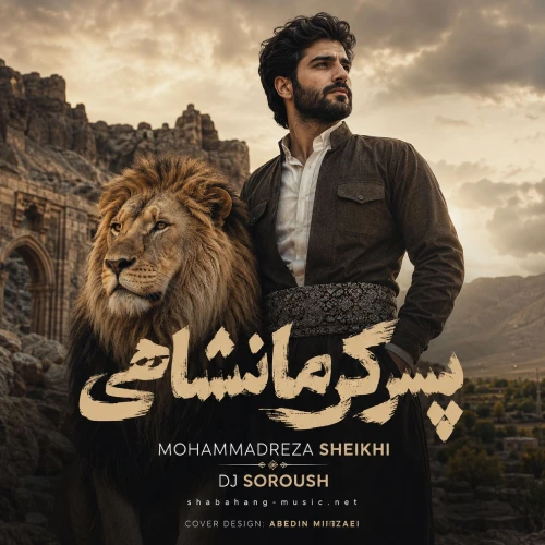 دانلود آهنگ پسر کرمانشاهی از محمدرضا شیخی دانلود آهنگ پسر کرمانشاهی از محمدرضا شیخی