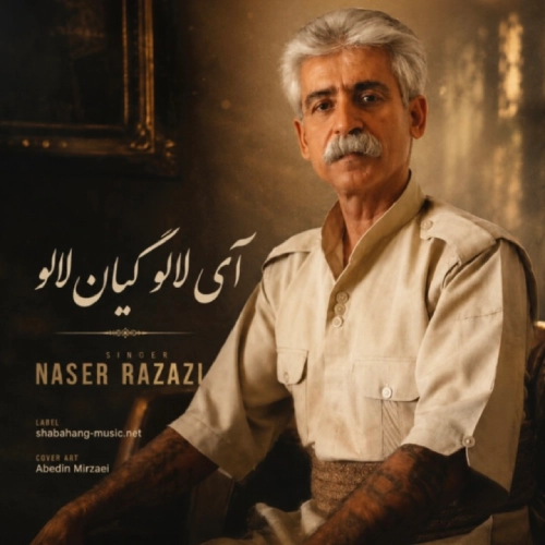 دانلود آهنگ آی لالو گیان لالو از ناصر رزازی دانلود آهنگ آی لالو گیان لالو از ناصر رزازی