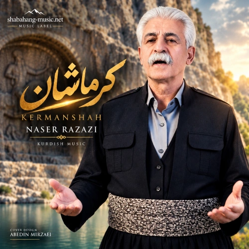 دانلود آهنگ کرماشان از ناصر رزازی (خونم و یاد کرماشان) دانلود آهنگ کرماشان از ناصر رزازی (خونم و یاد کرماشان)
