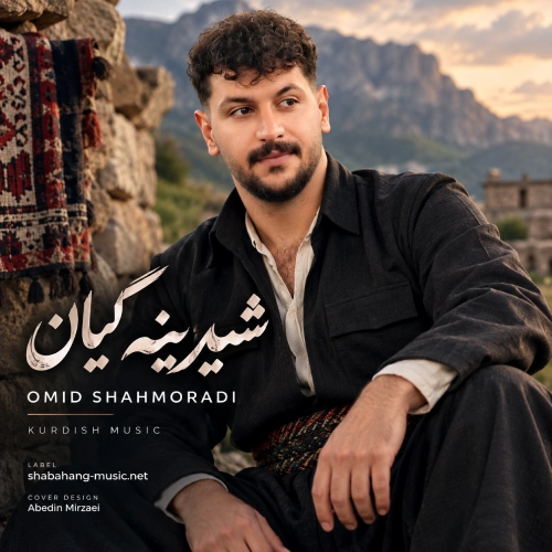 کاور آهنگ شیرینه گیان امید شاهمرادی