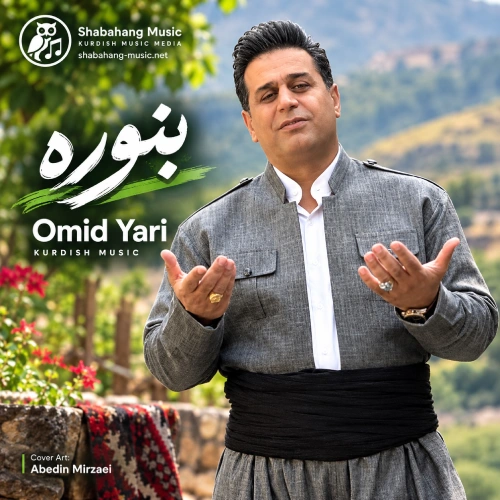 دانلود آهنگ بنوره از امید یاری دانلود آهنگ بنوره از امید یاری