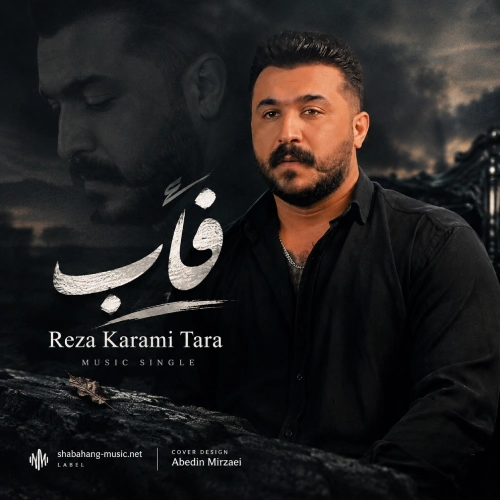 دانلود آهنگ آی عشق فابم دلم تنگ و بی تابه (فاب) از رضا کرمی تارا دانلود آهنگ آی عشق فابم دلم تنگ و بی تابه (فاب) از رضا کرمی تارا