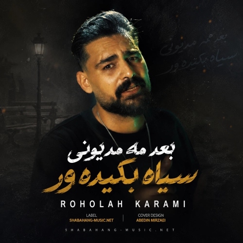 دانلود آهنگ بعد مه مدیونی سیاه بکیده ور از روح الله کرمی
