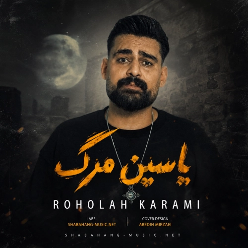 دانلود آهنگ یاسین مرگ از روح الله کرمی دانلود آهنگ یاسین مرگ از روح الله کرمی
