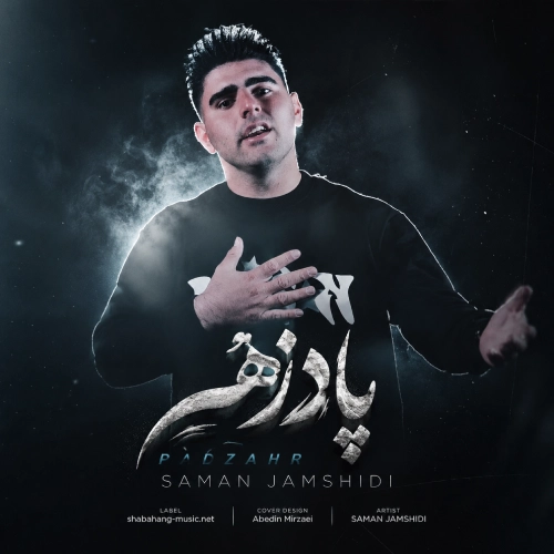 کاور آهنگ پادزهر از سامان جمشیدی