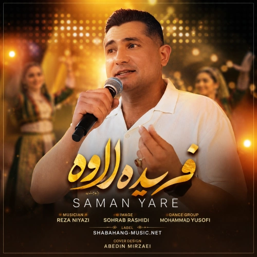 کاور آهنگ لاوه لاوه فریده لاوه از سامان یاره