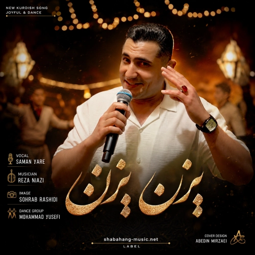 دانلود آهنگ یزن یزن از سامان یاره