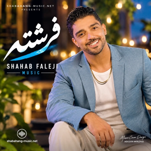 دانلود آهنگ فرشته (دختر قد بلند) از شهاب فالجی