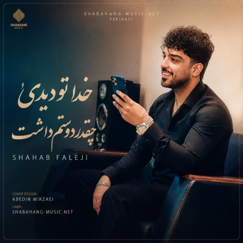 دانلود آهنگ خدا تو دیدی چقدر دوستم داشت از شهاب فالجی دانلود آهنگ خدا تو دیدی چقدر دوستم داشت از شهاب فالجی