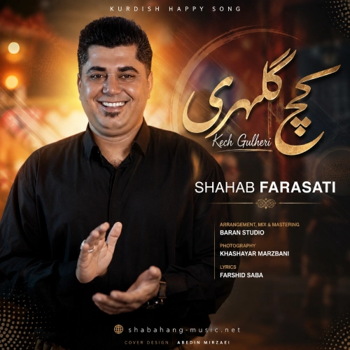 کاور آهنگ کچ کلهری شهاب فراستی