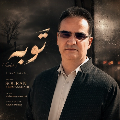 کاور آهنگ توبه از سوران کرمانشاهی
