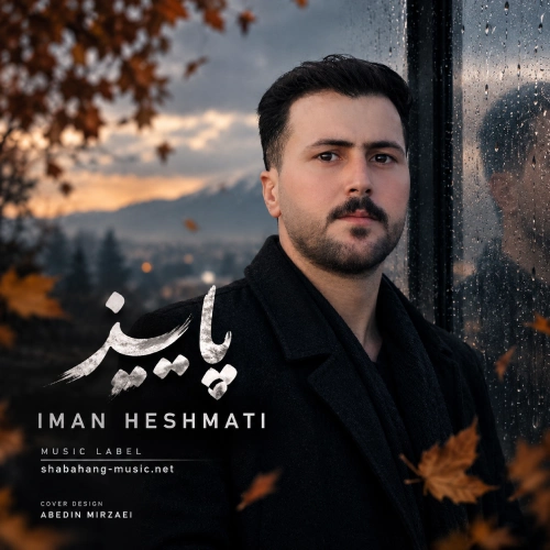 دانلود آهنگ پاییز از ایمان حشمتی